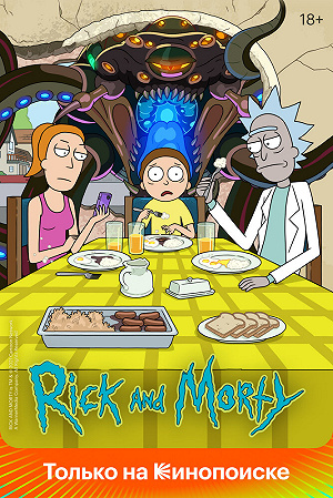 Сериал Рик и Морти смотреть онлайн — постер