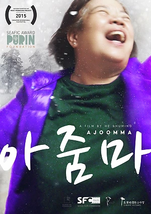 Фильм Отпуск по-корейски смотреть онлайн — постер