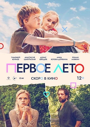 Фильм Лето. Нулевые / Первое лето смотреть онлайн — постер