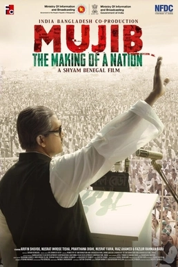 Фильм Муджиб: Создавая нацию смотреть онлайн — постер