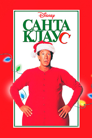 Фильм Санта Клаус смотреть онлайн — постер