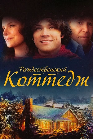 Фильм Рождественский коттедж смотреть онлайн — постер