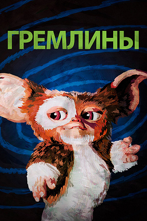 Фильм Гремлины смотреть онлайн — постер