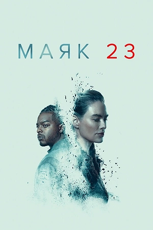 Сериал Маяк 23 смотреть онлайн — постер