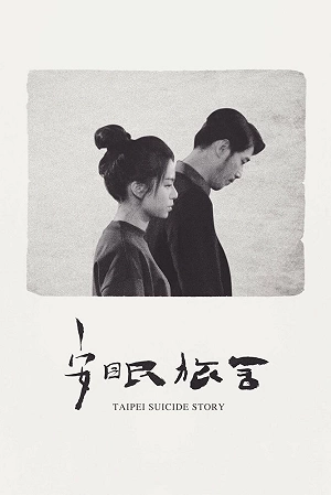 Фильм Тайбэйская история самоубийц смотреть онлайн — постер