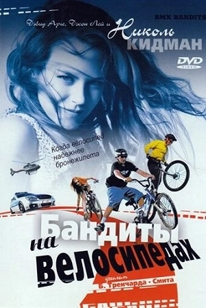 Фильм Бандиты на велосипедах смотреть онлайн — постер