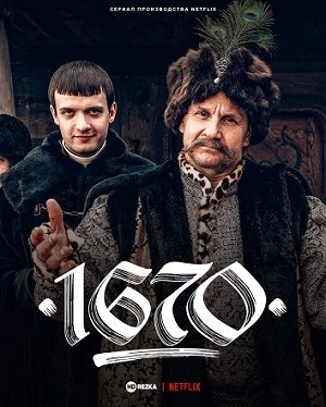 1670 - Постер