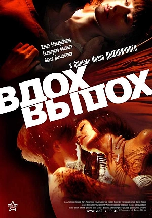 Фильм Вдох-выдох смотреть онлайн — постер