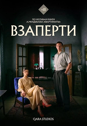 Фильм Взаперти смотреть онлайн — постер