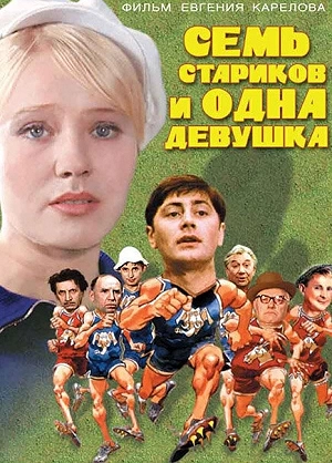Фильм Семь стариков и одна девушка смотреть онлайн — постер
