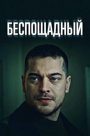 Сериал Беспощадный смотреть онлайн — постер