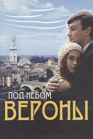 Сериал Под небом Вероны смотреть онлайн — постер