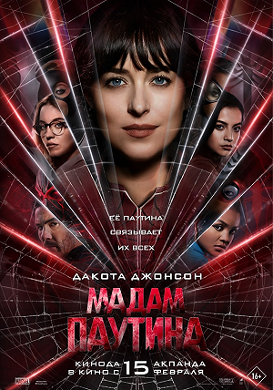 Фильм Мадам Паутина смотреть онлайн — постер