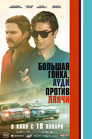 Фильм Большая гонка. Ауди против Лянчи смотреть онлайн — постер