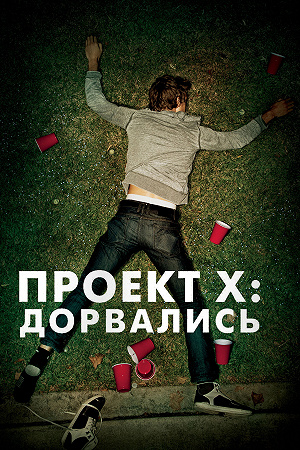 Фильм Проект X: Дорвались смотреть онлайн — постер