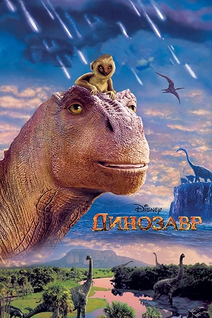 Фильм Динозавр смотреть онлайн — постер
