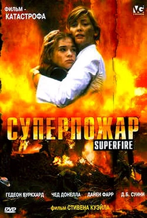 Фильм Суперпожар смотреть онлайн — постер