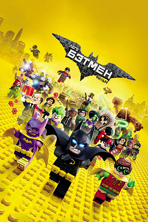 Лего Фильм: Бэтмен смотреть онлайн — постер