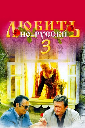 Фильм Любить по-русски 3 смотреть онлайн — постер