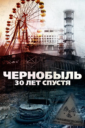 Фильм Чернобыль: 30 лет спустя смотреть онлайн — постер