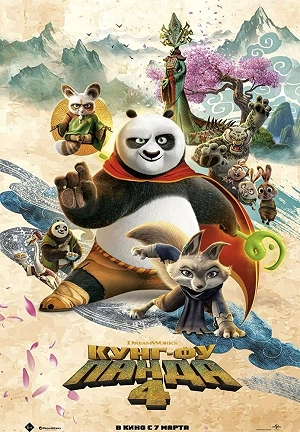 Фильм Кунг-фу Панда 4 смотреть онлайн — постер