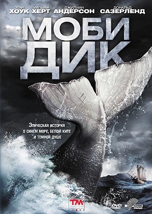 Фильм Моби Дик смотреть онлайн — постер