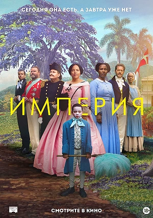 Фильм Империя смотреть онлайн — постер