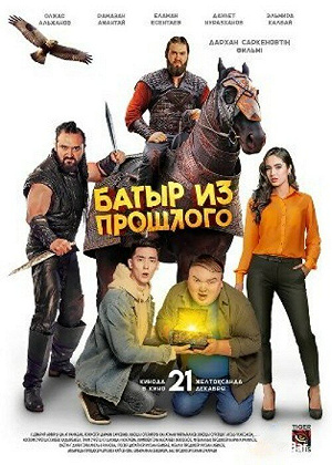 Фильм Батыр из прошлого смотреть онлайн — постер