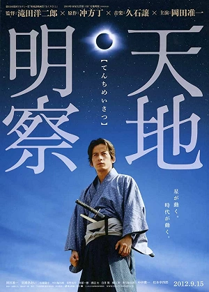 Фильм Тэнти: Самурай-астроном смотреть онлайн — постер
