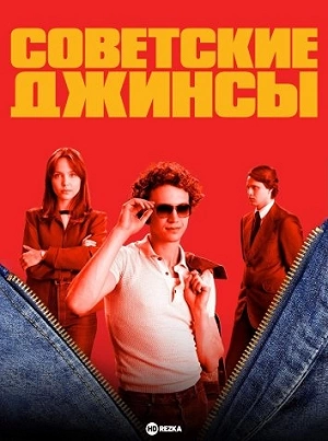 Сериал Советские джинсы смотреть онлайн — постер