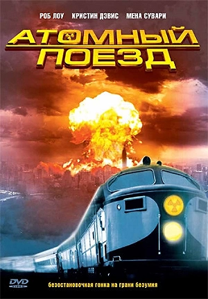 Фильм Атомный поезд смотреть онлайн — постер
