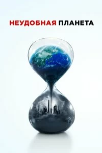 Фильм Неудобная планета смотреть онлайн — постер