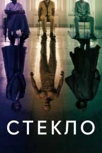 Фильм Стекло смотреть онлайн — постер
