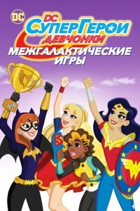 DC девчонки-супергерои: Межгалактические игры смотреть онлайн — постер