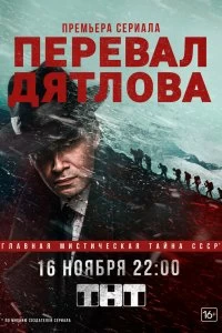 Перевал Дятлова смотреть онлайн 1 — постер