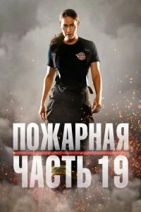 Сериал Пожарная часть 19 смотреть онлайн — постер
