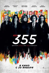 Фильм Код 355 смотреть онлайн — постер