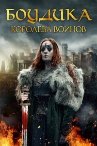 Фильм Боудика — королева воинов смотреть онлайн — постер