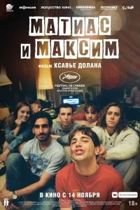 Матиас и Максим смотреть онлайн — постер