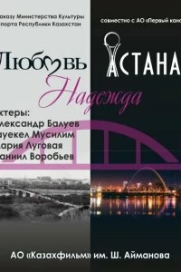Сериал Любовь. Надежда. Астана смотреть онлайн — постер