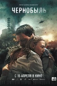 Фильм Чернобыль смотреть онлайн — постер