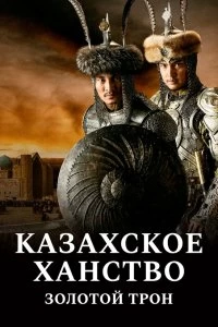 Казахское Ханство. Золотой трон смотреть онлайн — постер