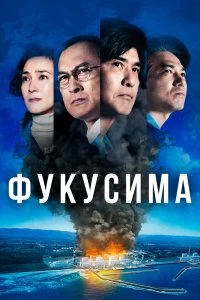 Фильм Фукусима смотреть онлайн — постер