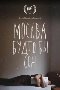 Москва будто бы сон смотреть онлайн — постер