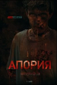 Фильм Апория смотреть онлайн — постер