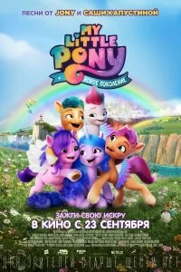 My Little Pony: Новое поколение смотреть онлайн — постер