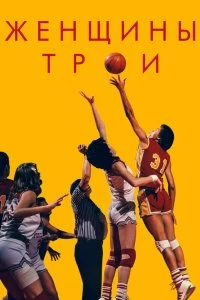 Фильм Женщины Трои смотреть онлайн — постер