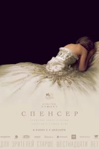 Фильм Спенсер: Тайна принцессы Дианы смотреть онлайн — постер