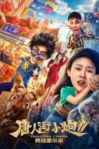 Фильм Карты, деньги, два китайца 2: Мельбурнский взлом смотреть онлайн — постер