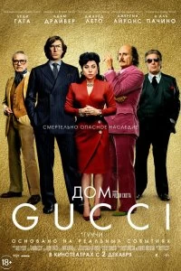 Фильм Дом Gucci смотреть онлайн — постер